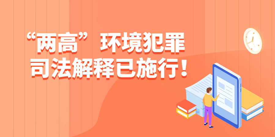 最低判处7年！“两高”环境犯罪司法解释已施行！