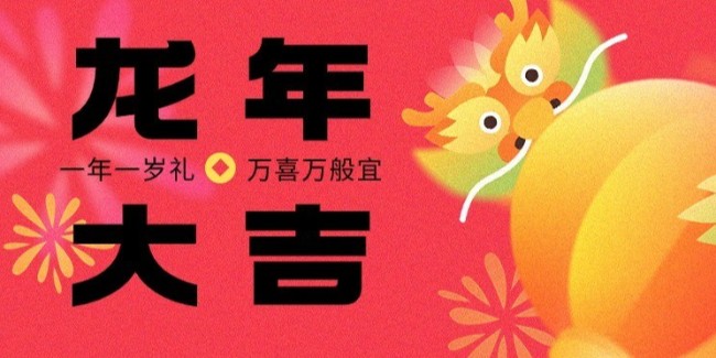 达泽环保祝您龙行大运，新春大吉！